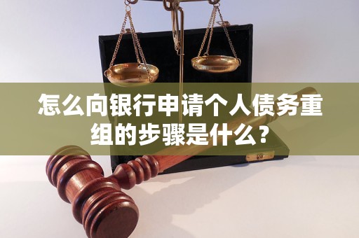 滁州怎么向银行申请个人债务重组的步骤是什么？
